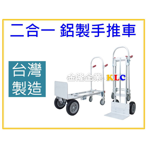 【天隆五金】(附發票)台灣製 二合一 鋁製手推車 HS-7A-3 四輪手推車 新竹 大榮貨運愛用推車 耐重車 貨物車