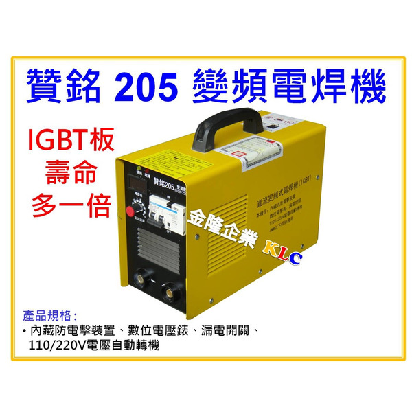 【天隆五金】(附發票)贊銘 205 變頻電焊機 AC90-240V 自動轉換電壓 IGBT面板 防電擊 3.2mm 4.