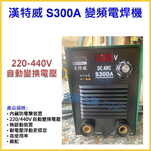 【天隆五金】(附發票)台灣製 漢特威 鐵漢牌 S300A 防電擊變頻電焊機 AC220V/440V 自動變換電壓 簡配