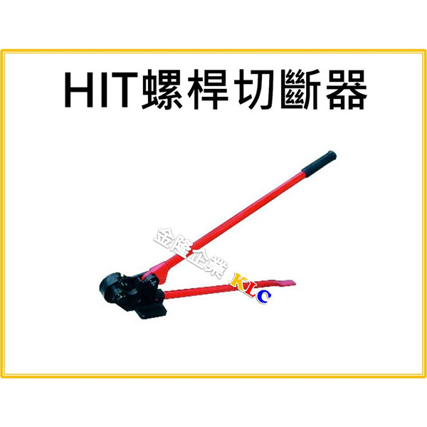 【天隆五金】(附發票) 日本製造 HIT 全牙 螺桿切斷器 軟鋼用  TRC - 3/8、TRC-3/8+1/2 牙條剪