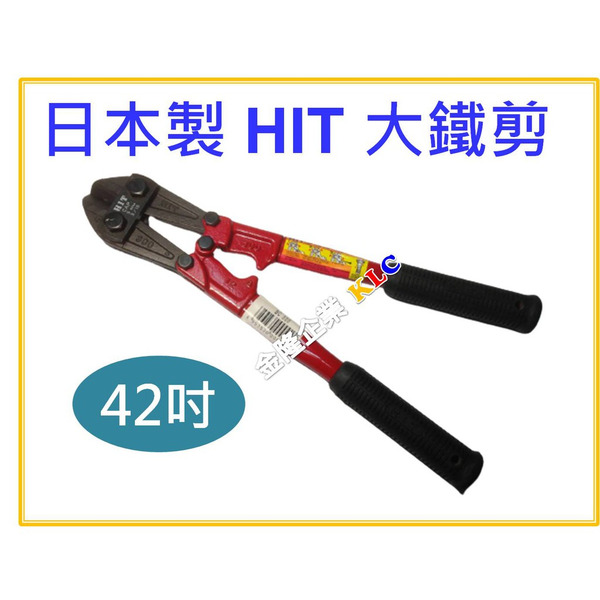 【天隆五金】(附發票) 日本製 HIT 大鐵剪 BC-42 42吋