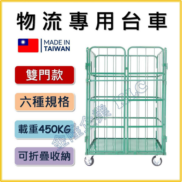 【天隆五金】(附發票) 台灣製 雙門款 6種規格 折疊物流臺車 倉儲籠 推車 收納台車 倉庫 物流車 運輸車 物流台車
