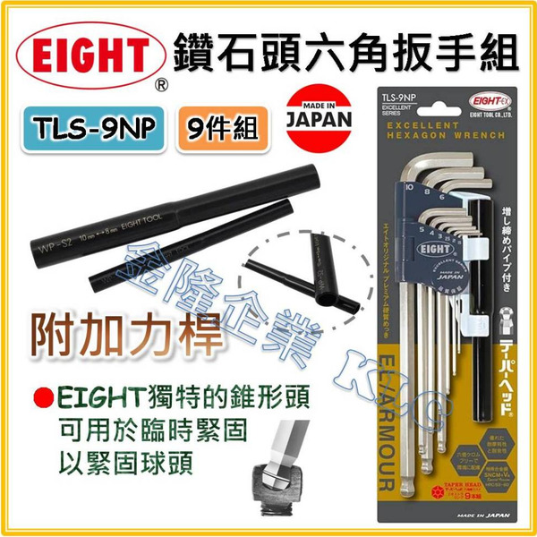 【天隆五金】(附發票)日本製  EIGHT 鍍硬鉻 六角板手組 9支組 TLS-9NP 球型 六角扳手 內六角板手 L型