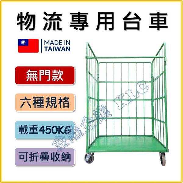 【天隆五金】(附發票) 台灣製 無門款 6種規格 折疊物流臺車 倉儲籠 推車 收納台車 倉庫 物流車 運輸車 物流台車