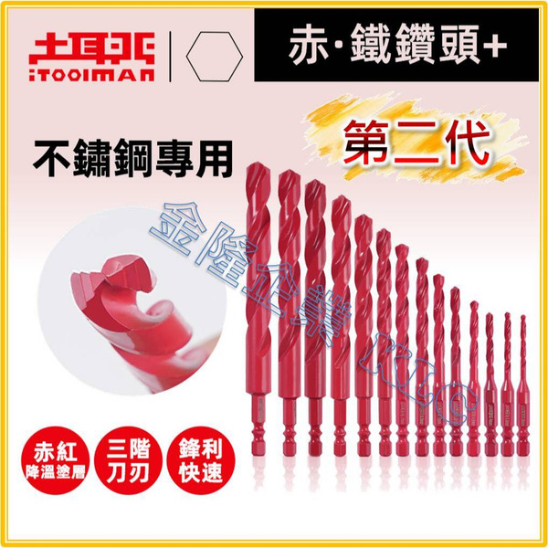 【天隆五金】(附發票) 土耳門 二代 赤 鐵鑽頭 135度頂角 一體成形 六角柄 不鏽鋼鑽尾 鐵工鑽尾 白鐵鑽尾 鑽頭