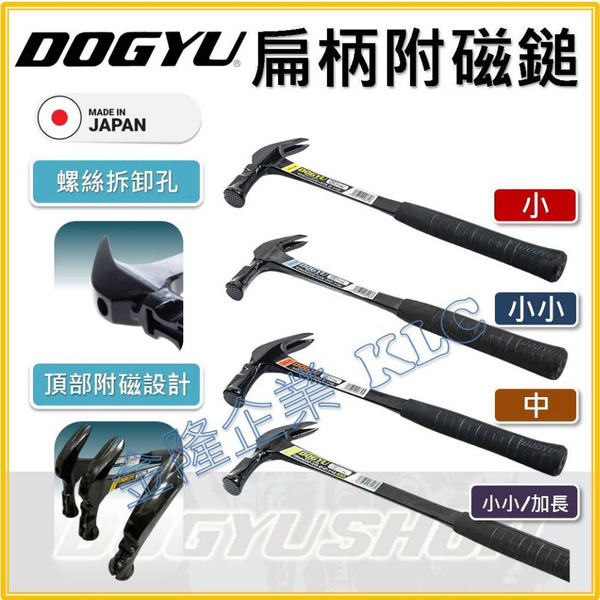 【天隆五金】(附發票) DOGYU 土牛 扁柄附磁鎚 板模鎚 附磁 羊角鎚 390mm 450mm 鐵槌 拔釘槌