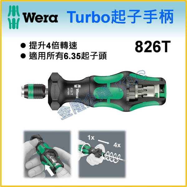【天隆五金】(附發票) 德國 WERA Turbo起子手柄 旋轉速度提升四倍 826T 適用6.35起子頭