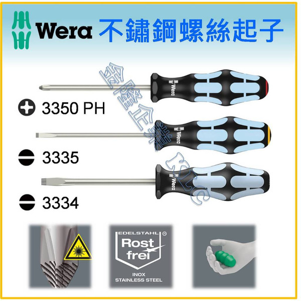 【天隆五金】(附發票) 德國 WERA 不鏽鋼螺絲起子 白鐵  十字 一字 怪牙 起子 3350PH 3335 3334