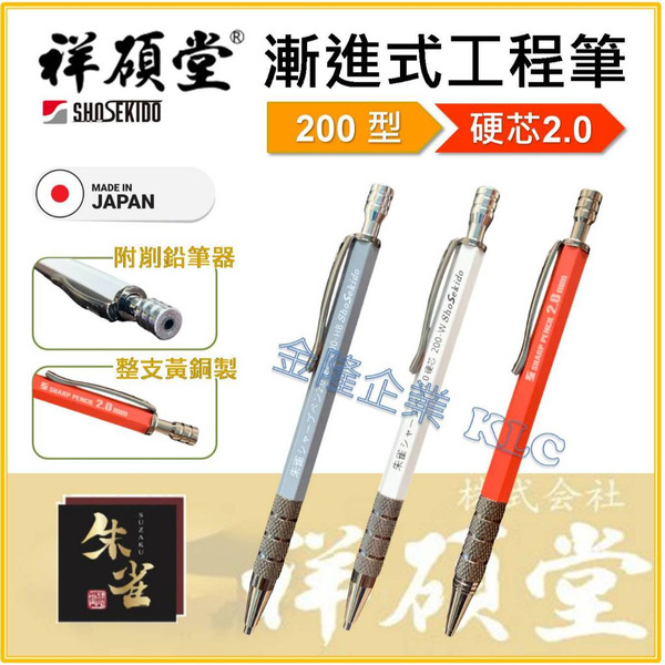 【天隆五金】(附發票) 日本製 祥碩堂 朱雀 硬芯 工程筆 筆芯 自動鉛筆 HB 白 紅 日本製造 200-HB 防墜繩