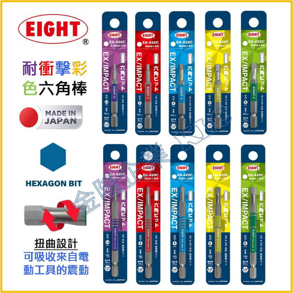 【天隆五金】(附發票) 日本 EIGHT 彩色 耐衝擊六角棒 六角起子頭 EA-620C 全長65ｍｍ 100mm 六角