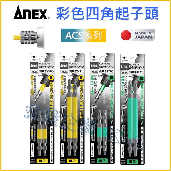 【天隆五金】(附發票) 日本製 ANEX 安耐適 彩色 ACS系列 雙四角起子頭 兩入組 四角 四方起子 四方 起子頭