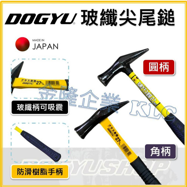 【天隆五金】(附發票) DOGYU 土牛 鐵鎚 鐵錘 鐵槌 槌子 尖尾鎚 纖維柄 尖尾金鎚 丸柄 角柄 木工 裝潢