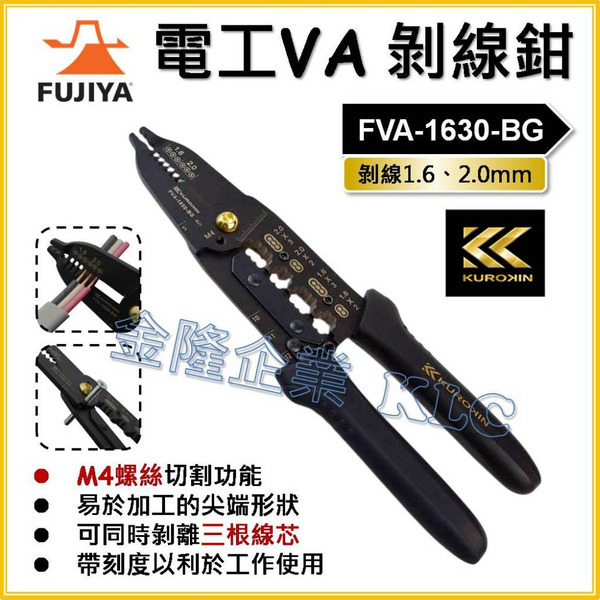 【天隆五金】(附發票)  FUJIYA  FVA-1630-BG 電工VA剝線器 多用途剝線鉗 電工萬能鉗 剝線器