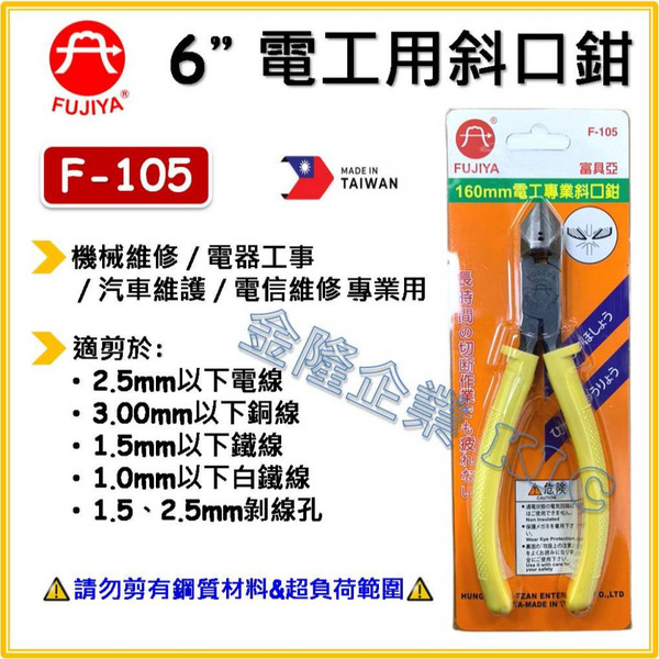 【天隆五金】(附發票) FUJIYA 富具亞 F-105 160mm 斜口鉗 電工用斜口鉗 6吋斜口鉗