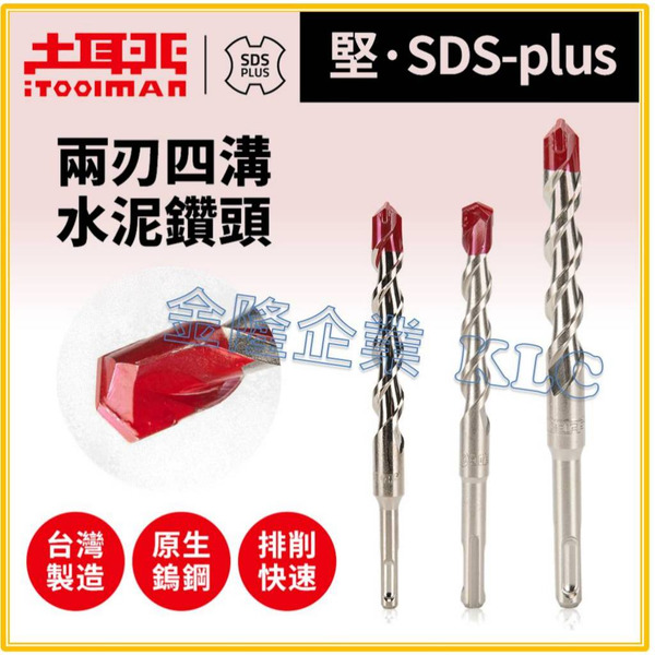 【天隆五金】(附發票) 土耳門 SDS-plus 兩刃四溝水泥鑽頭 瑞士鎢鋼 Ｕ型排屑 鉻鉬合金 水泥鑽尾 鑽頭 C2