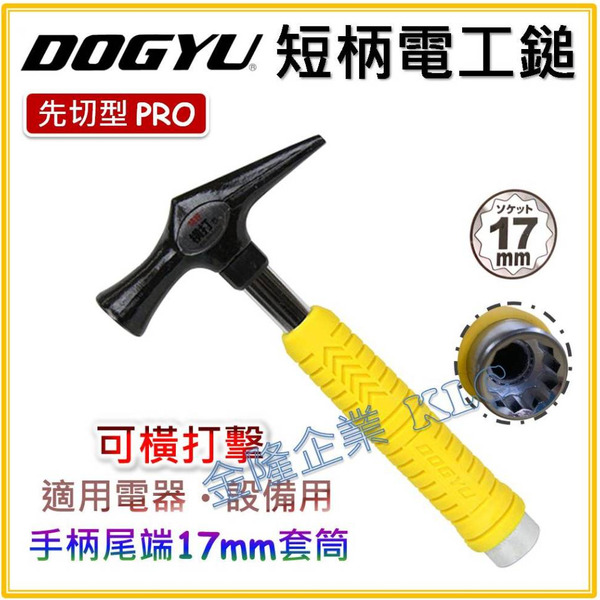 【天隆五金】(附發票) DOGYU 土牛 電工鎚 電工鐵鎚 鐵鎚 錘子 電工 短柄 側打 先切型 17mm 套筒 扳手