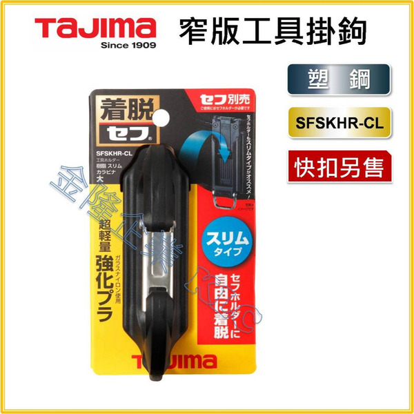 【天隆五金】(附發票)田島 TAJIMA 超輕量 SFSKHR-CL 安全扣 C型扣 掛勾 腰帶扣 登山扣 窄版 新款