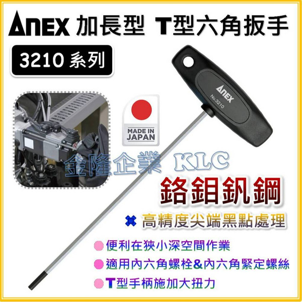 【天隆五金】(附發票) 日本製 ANEX 安耐適 加長型 3210 T型六角板手 六角扳手 鉻鉬釩鋼 高精度尖端黑點處理