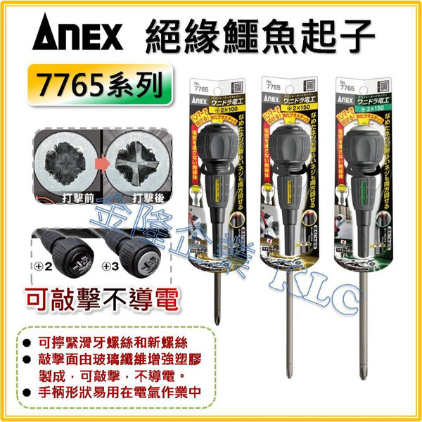 【天隆五金】(附發票) 日本製 ANEX 安耐適 7765 強鱷電工起子 絕緣防滑起子 崩壞螺絲頭用 貫通起子