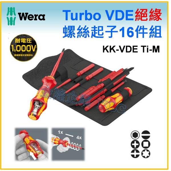 【天隆五金】(附發票) 德國 WERA Turbo VDE 絕緣起子16件組 附帆布包 KK-VDE Ti-M