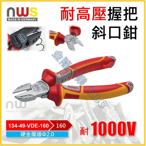 【天隆五金】(附發票) 德國製 NWS 耐高壓 斜口鉗 斜嘴鉗 剪線鉗 134-49-VDE-160