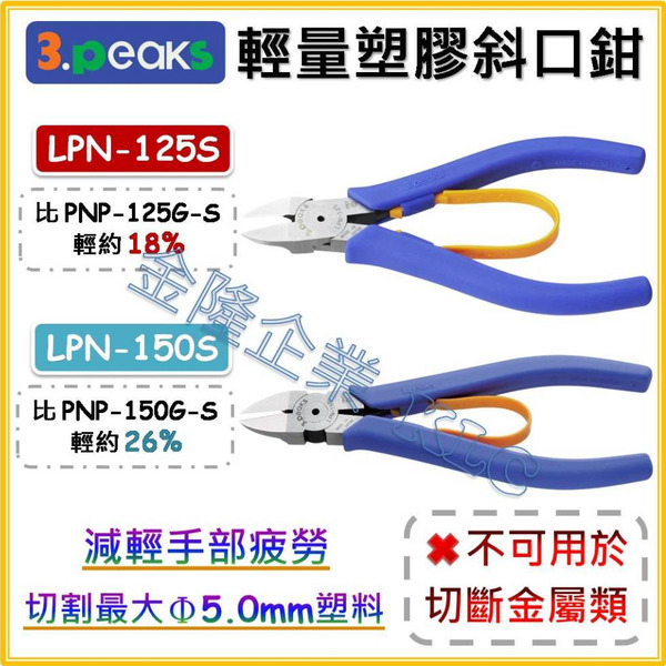 【天隆五金】(附發票)日本製 3.peaks 小山 塑膠斜口鉗 輕量 斜口鉗 模型鉗 LPN-125S LPN-150S