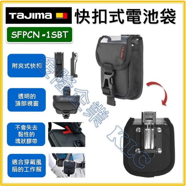 【天隆五金】(附發票) TAJIMA 田島 SFPCN-1SBT 快扣電池袋 附 夾式窄版快扣 風扇衣電池袋