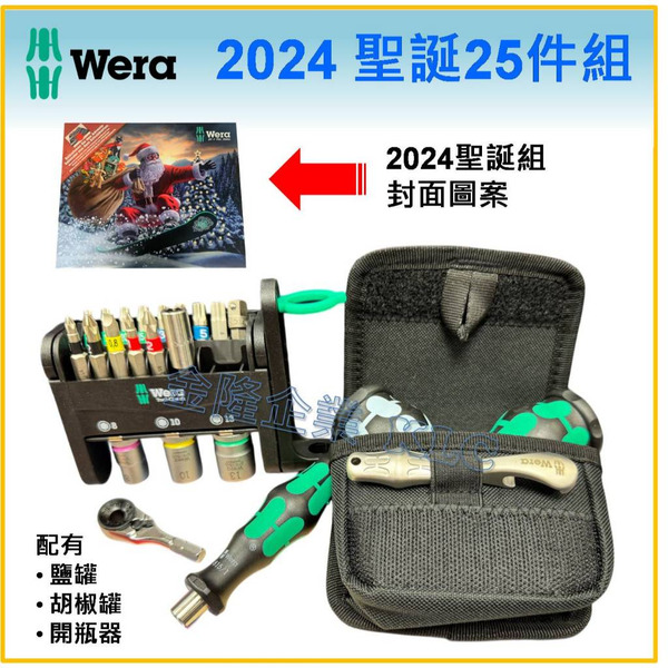 【天隆五金】(附發票) 限量款 德國 WERA 2024 聖誕組合 起子頭 開瓶器 胡椒罐 鹽罐 棘輪扳手 套筒 聖誕節