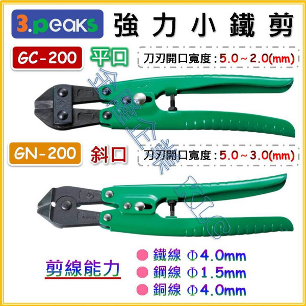 【天隆五金】(附發票)日本製 3.peaks 小山 小鐵剪 GC-200 GN-200 8" 200mm 鋼絲剪 斷線鉗