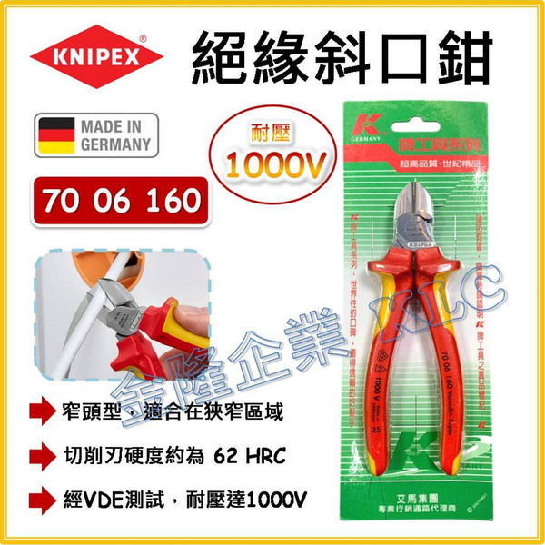 【天隆五金】(附發票)德國製 KNIPEX 70 06 160 絕緣斜口鉗 膠柄 絕緣鍍鉻斜口鉗 耐電壓1000V