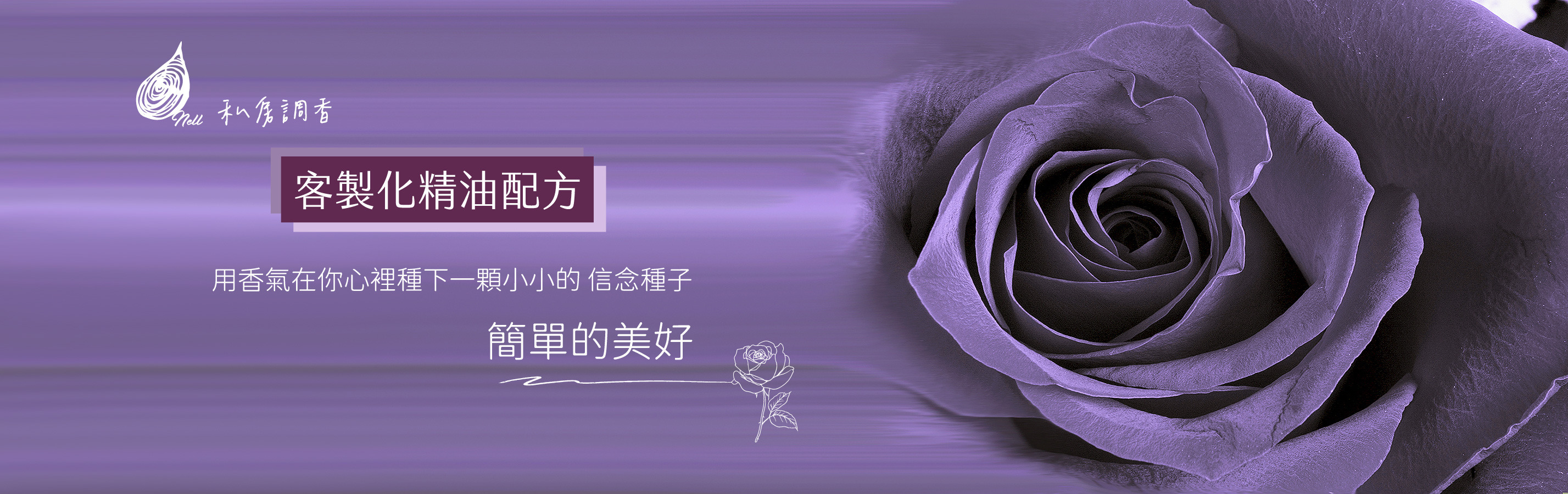私房調香，客製化精油，給您簡單的美好