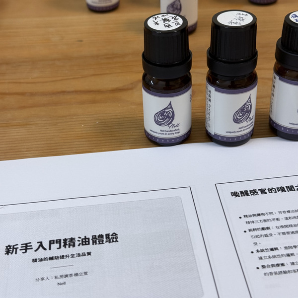 新手入門精油體驗課程