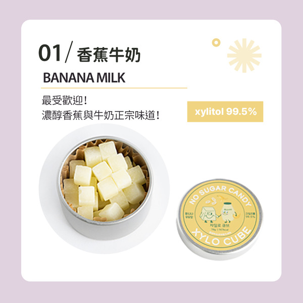 韓國 XYLO CUBE 防蛀牙小方木糖醇（香蕉牛奶/70g）