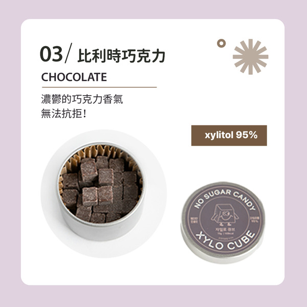 韓國 XYLO CUBE 防蛀牙小方木糖醇（比利時巧克力/70g）