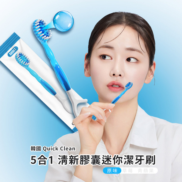 韓國 Quick Clean 5合1 清新膠囊迷你潔牙刷 - 原味（10入/包）