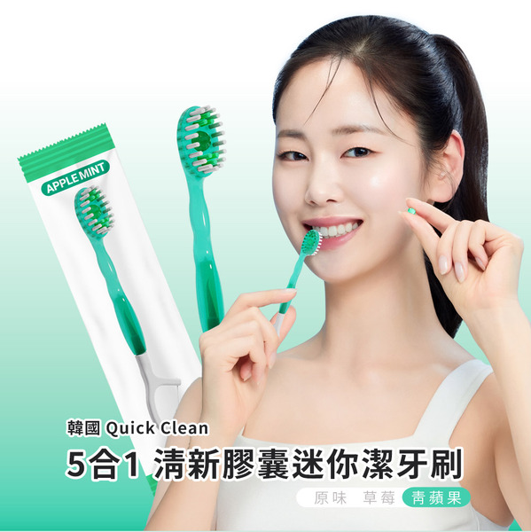 韓國 Quick Clean 5合1 清新膠囊迷你潔牙刷 -青蘋果（10入/包）