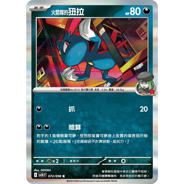 磚櫃 寶可夢 第44彈 火箭隊的榮耀 // 火箭隊的狃拉  072/098 R