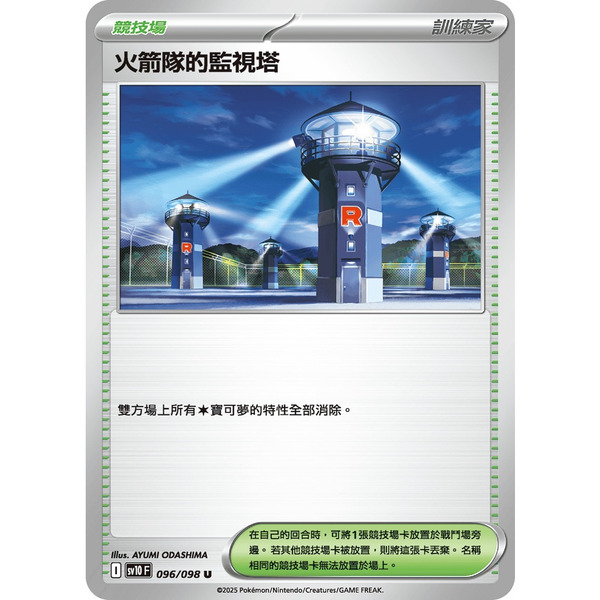 磚櫃 寶可夢 第44彈 火箭隊的榮耀 // 火箭隊的監視塔 096/098