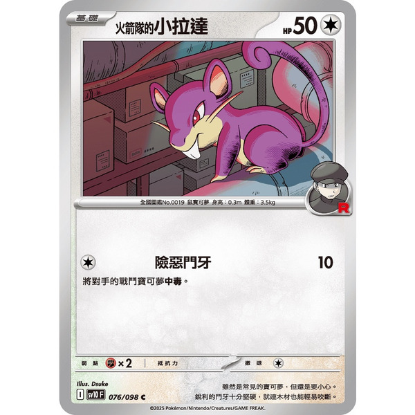 磚櫃 寶可夢 第44彈 火箭隊的榮耀 // 火箭隊的小拉達  076/098