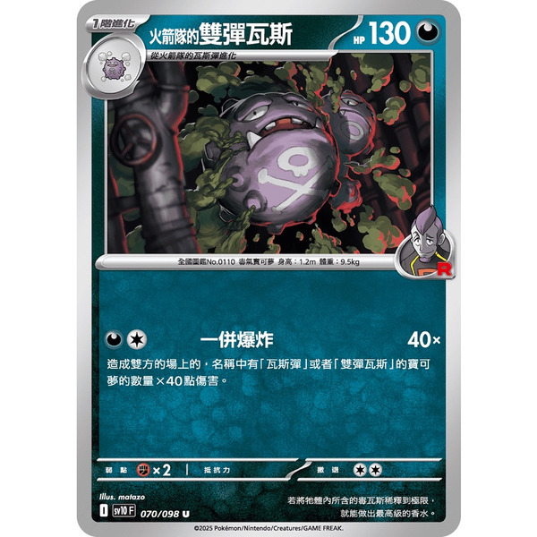 磚櫃 寶可夢 第44彈 火箭隊的榮耀 // 火箭隊的雙彈瓦斯  070/098