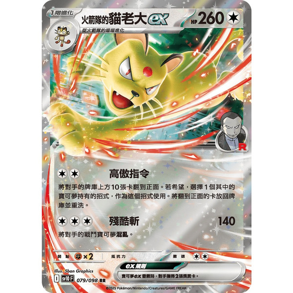 磚櫃 寶可夢 第44彈 火箭隊的榮耀 // 火箭隊的貓老大ex  079/098 RR