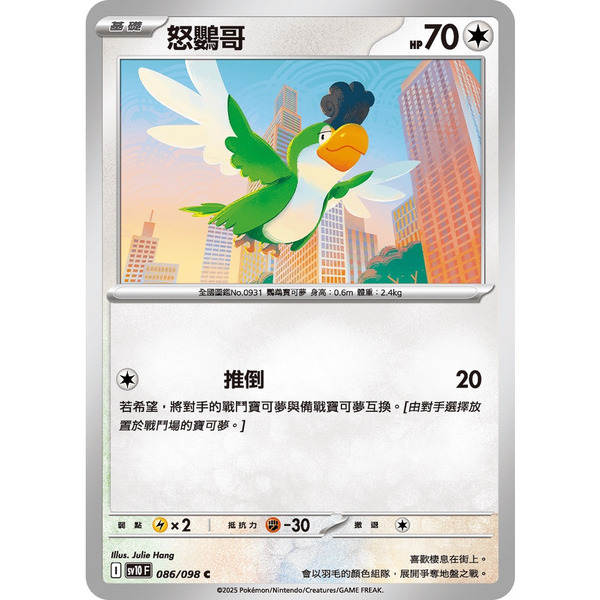 磚櫃 寶可夢 第44彈 火箭隊的榮耀 // 怒鸚哥  086/098