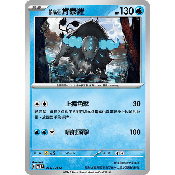 磚櫃 寶可夢 第40彈 超電突圍 // 帕底亞 肯泰羅 024/106