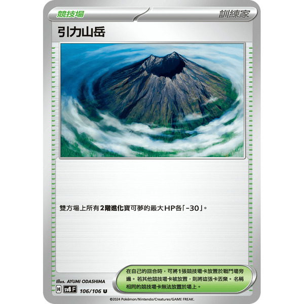 磚櫃 寶可夢 第40彈 超電突圍 // 引力山岳 106/106