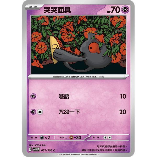 磚櫃 寶可夢 第40彈 超電突圍 // 哭哭面具 051/106