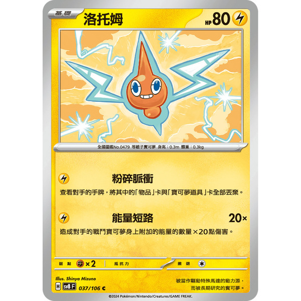 磚櫃 寶可夢 第40彈 超電突圍 // 洛托姆 037/106