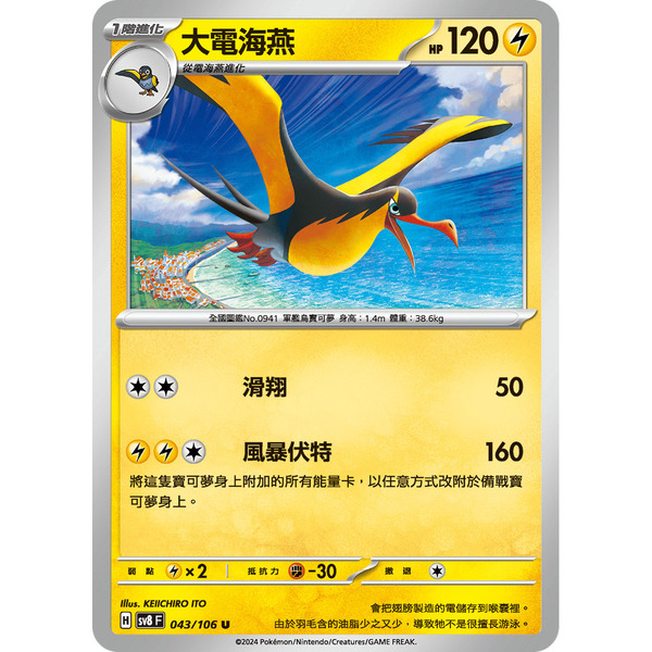 磚櫃 寶可夢 第40彈 超電突圍 // 大電海燕 043/106