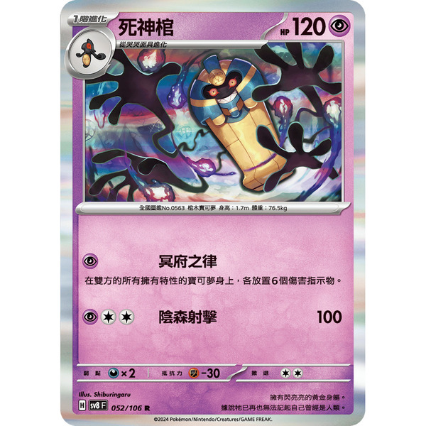 磚櫃 寶可夢 第40彈 超電突圍 // 死神棺 052/106 R閃