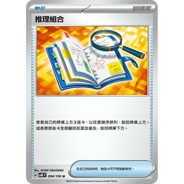 磚櫃 寶可夢 第40彈 超電突圍 // 推理組合 094/106