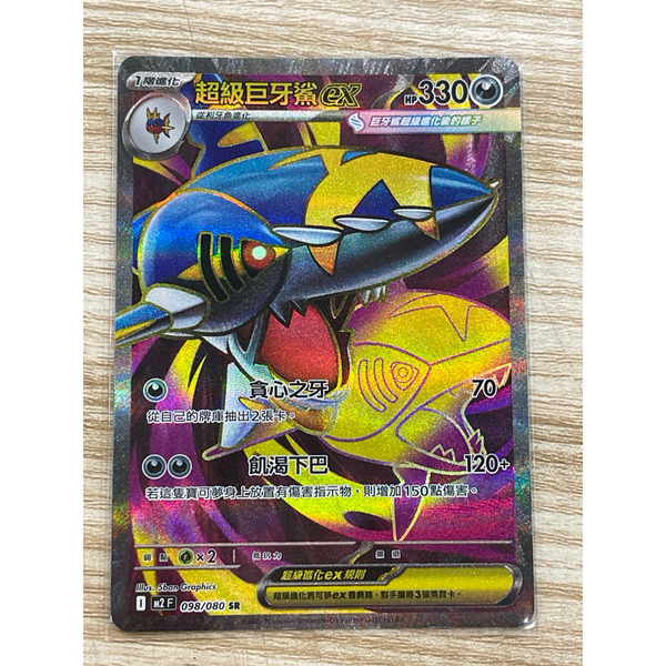 磚櫃  寶可夢 第47彈 烈獄狂火X // 超級巨牙鯊ex 098/080 SR